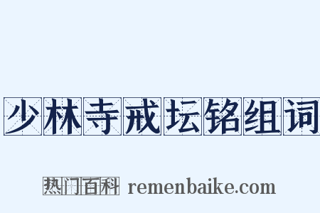 少林寺戒坛铭组词是什么意思的图片